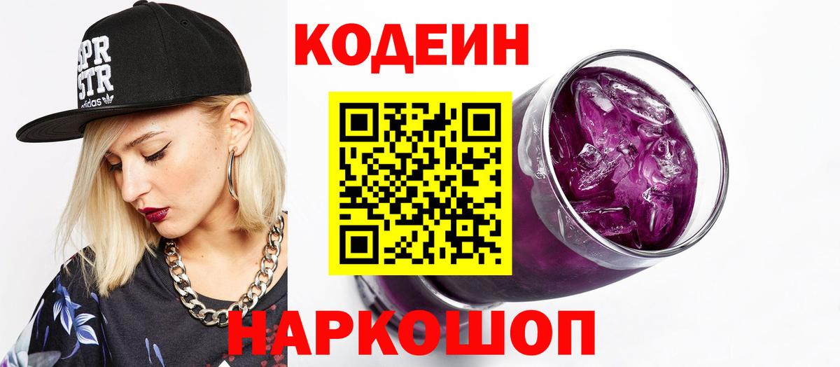 купить наркотики цена  Codein Purple Drank  Кодеиновый сироп Lean напиток Lean (лин)  Вход с VPN  Кинель 