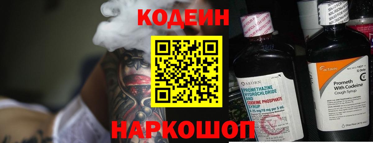 Codein напиток Lean (лин) Кинель